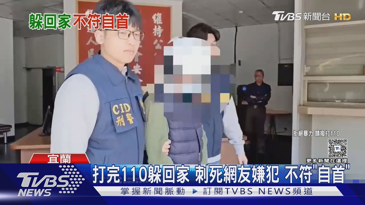 影音/殺人後打110報案「有人路倒」 男返家睡覺遭逮:不符自首