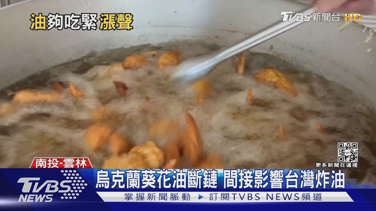烏克蘭葵花油斷鏈 間接影響台灣炸油
