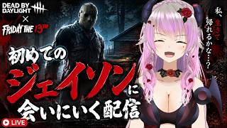 【DBD】初めてのジェイソンに会いたいです～DBDフレっほしいです～【 #deadbydaylight  #Vtuber 】