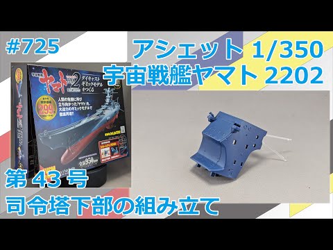 【アシェット】宇宙戦艦ヤマト2202をつくる 第43号 司令塔下部の組み立て【制作日記#725】