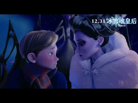 《冰雪壞皇后》預告片：官方預告