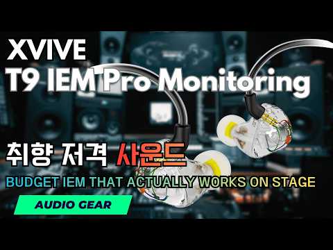 취향 저격 사운드 IEM 이어폰 - XVIVE T9