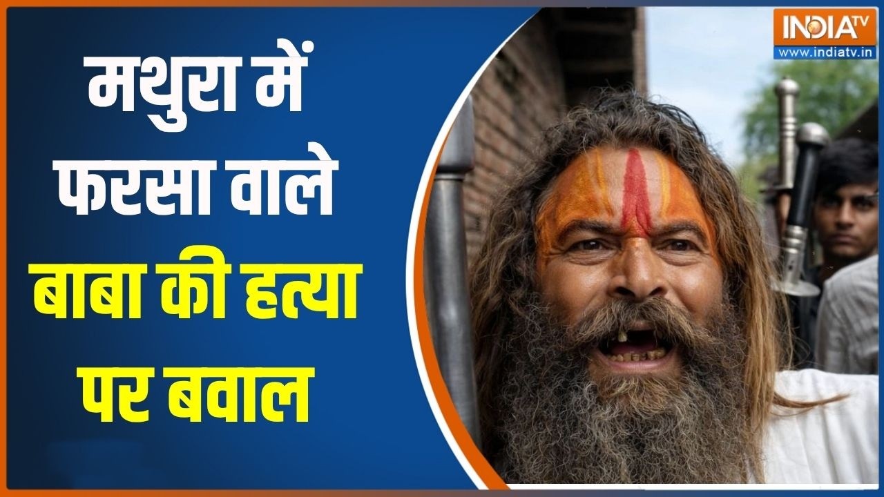 UP News : मथुरा में फरसा वाले बाबा की हत्या पर बवाल, गौरक्षक