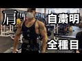 ジムが開いたので景気付けに肩トレフルセット大公開!