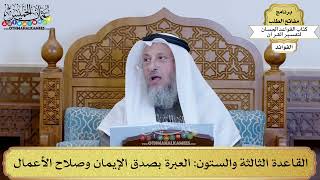 86 - القاعدة الثالثة والستون (العبرة بصدق الإيمان وصلاح الأعمال) - عثمان الخميس