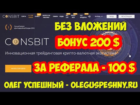 НОВИНКА! БОНУС 200 $ ЗАРАБОТОК БЕЗ ВЛОЖЕНИЙ COINSBIT БИРЖА