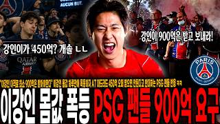 "이강인 이적료 450억은 말도 안된다. 돈 더내라" 이강인 몸값 하루만에 폭등하자 아틀레티코 450억 오퍼 반대하는 PSG 팬들 반응 ㅋㅋ "최소 8~900억은 받아야지"