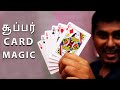சூப்பர் Card Magic | Easy Card magic tricks for Beginners