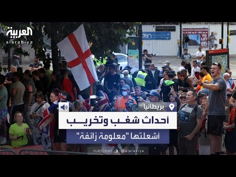 شغب في بريطاني