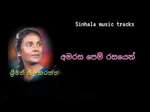 Amarasa pem rasayen karaoke අමරස පෙම් රසයෙන්