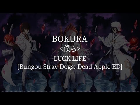 Bokura(Bungou Stray Dogs: Dead Apple ED)-Luck Life [kanji/romaji/English lyrics]