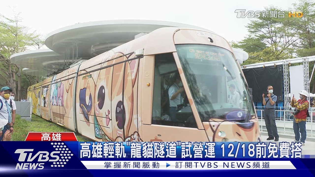 高雄輕軌「龍貓隧道」試營運　12/18前免費搭