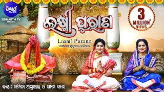 Laxmi Purana ଲକ୍ଷ୍ମୀ ପୁରାଣ