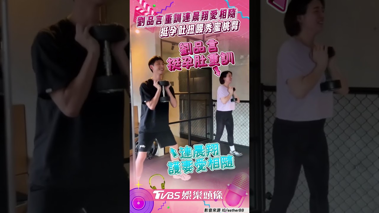 影音／劉品言重訓連晨翔愛相隨　挺孕肚「扭腰秀蜜桃臀」