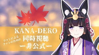 ファンによるファンのためのTS同時視聴！～みんなでもう1度、一緒に～【非公式】