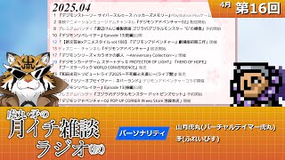 虎丸・矛の月イチ雑談ラジオ(仮)｜デジモントーク生放送　#16