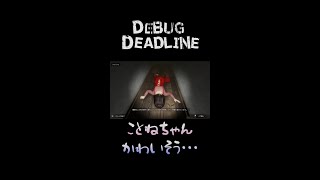 かわいそうなことねちゃん #shorts #デバッグデッドライン #DEBUGDEADLINE #horrorgaming #ゲーム実況