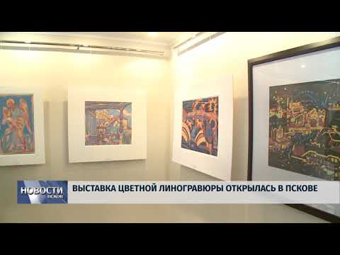 23.03.2018 # Выставка линогравюры открылась в Пскове