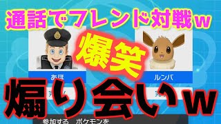 【ポケモン剣盾】おもちゃポケモンを持ち寄って通話でフレンド対戦したらまたカオスになったｗ【煽り合い】