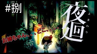 【夜廻実況】　#8　最終回！夜廻！ホラーゲーム実況※音量注意