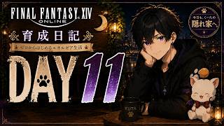【FF14】配信用キャラ育成 DAY11｜2.0終盤！【初見歓迎】