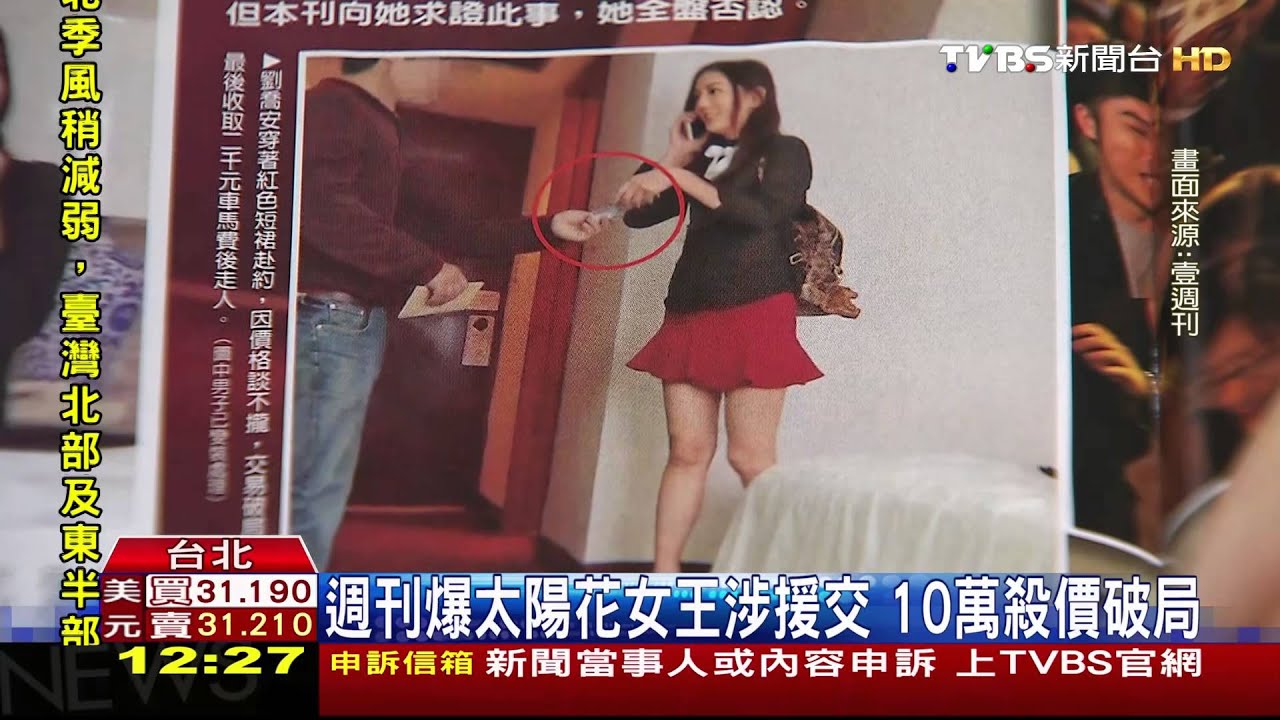 週刊爆「太陽花女王」涉援交 10萬殺價破局