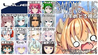 【 宇宙人狼  配信 】初心者 の 宇宙人狼！21 / Among us 【#めとろらいぶ】 Vtuber ※月羊めとろ視点