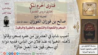 ما حكم الذهاب للسحرة لفك السحر؟  للشيخ الفوزان image