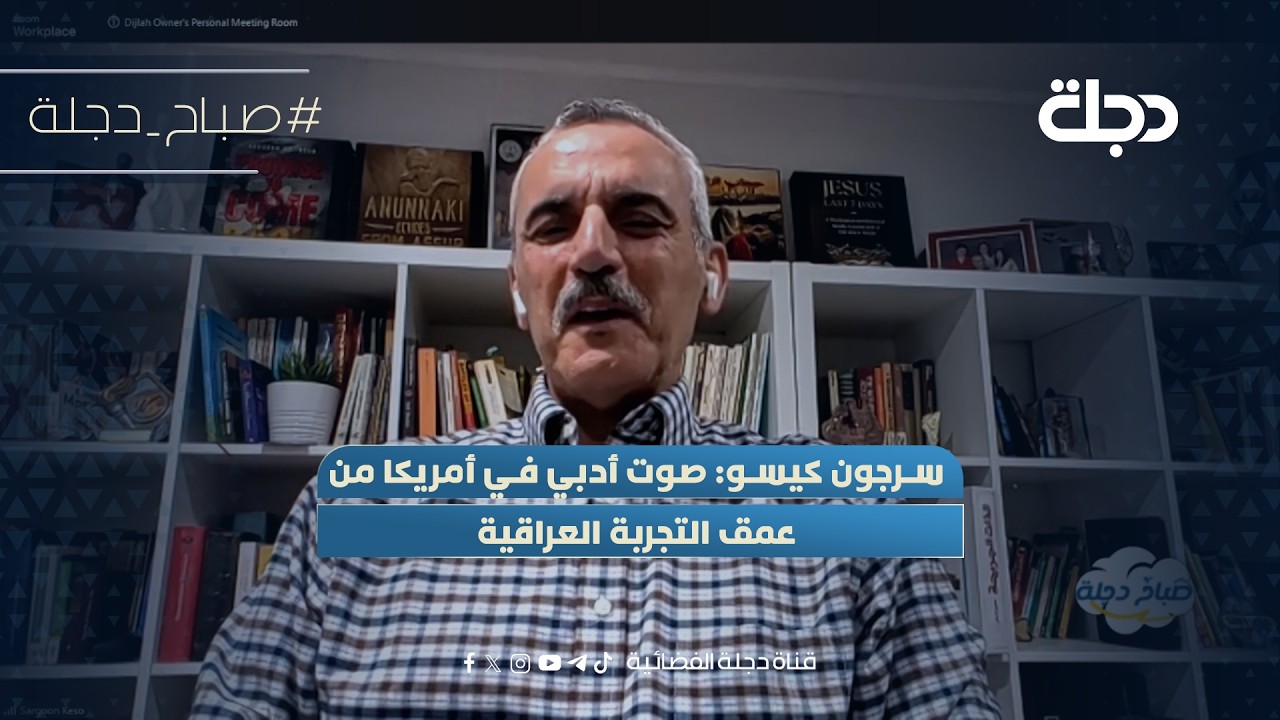 فيديو | سرجون كيسو: صوت أدبي في أمريكا من عمق التجربة العراقية