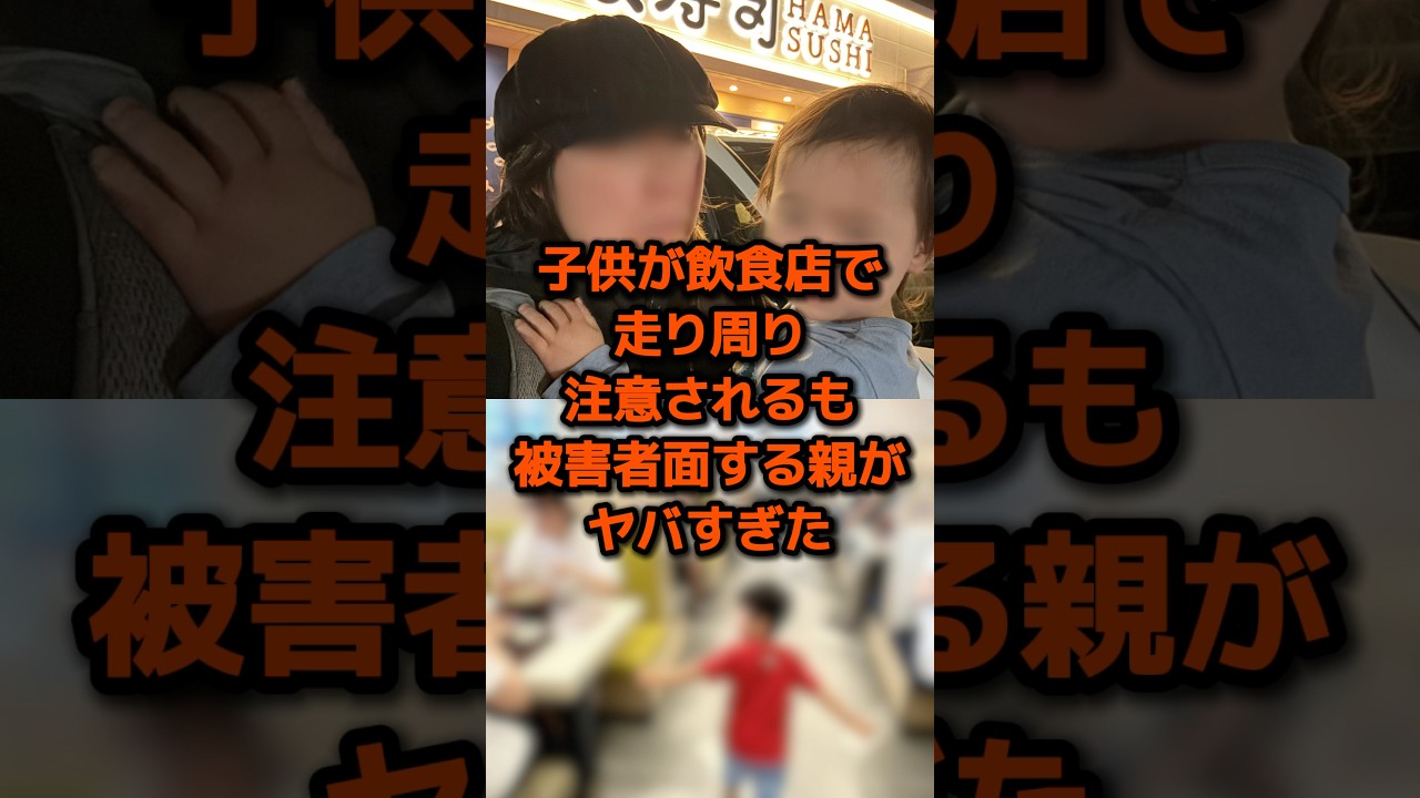 子供が飲食店で走り回り注意されるも被害者ヅラする親がヤバすぎた #sns #時事 #雑学