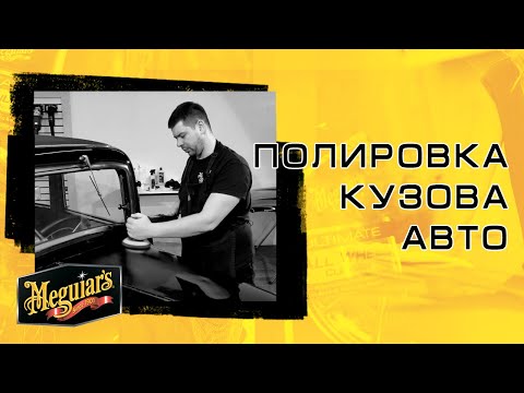 Meguiars Professional Final Inspection