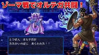 【ドラクエ3】隠しイベント。オルテガが助けにくる激熱ゾーマ戦 - ドラゴンクエスト3 KmixIC ,Dragon Quest III Hack