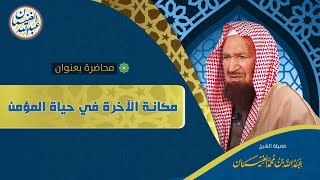 محاضرة مؤثرة (مكانة الآخرة في حياة المؤمن) للشَّيخ عبدالله الغنيمان image
