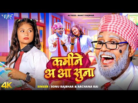 कमीने अ आ सुना #Sonu Rajbhar — watch video