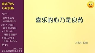 2017-01-15: 喜乐的心乃是良药 - 万海生 牧師