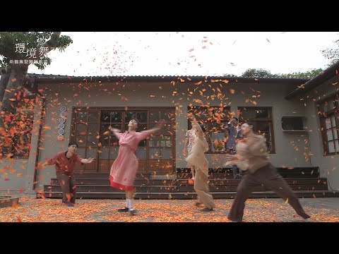 2023高雄春天藝術節 環境舞蹈《晨土上的塵光》演出花絮