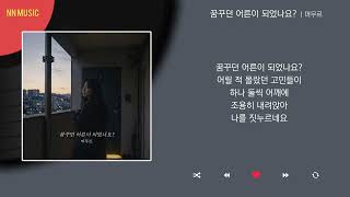 머무르 - 꿈꾸던 어른이 되었나 feat. ai보컬