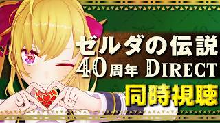 【ゼルダの伝説40周年】 Direct みる！【にじさんじ/鷹宮リオン】
