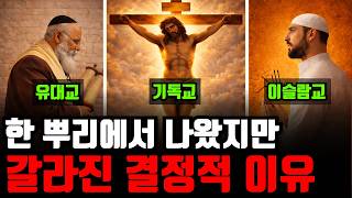 20분안에 정리하는 유대교•기독교•이슬람교의 결정적 차이