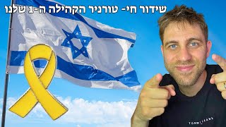טורניר הקהילה הראשון בסוגו! למען החטופים והמדינה | פרשן רב אמן ניצן שטיינברג