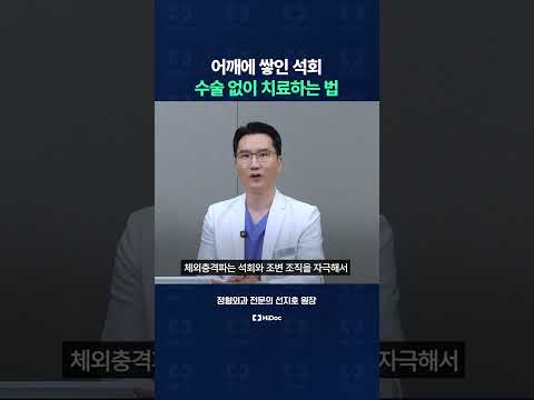 어깨에 쌓인 석회, 수술 없이 치료하는 법!