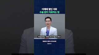 어깨에 쌓인 석회, 수술 없이 치료하는 법!