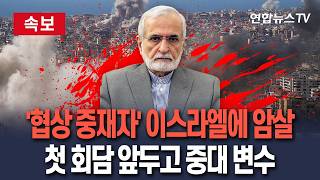 [????속보] '미국-이란 메신저' 카말 하라지, 이스라엘 폭격에 결국 사망｜첫 회담 앞두고 '평화 협상 중재자' 죽음…협상 중대 변수되나 / 연합뉴스TV(YonhapnewsTV)