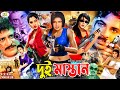 Dui Mastan দুই মাস্তান Bangla Action Movie Alexander Bo Amit Hasan Poly Misha Sa