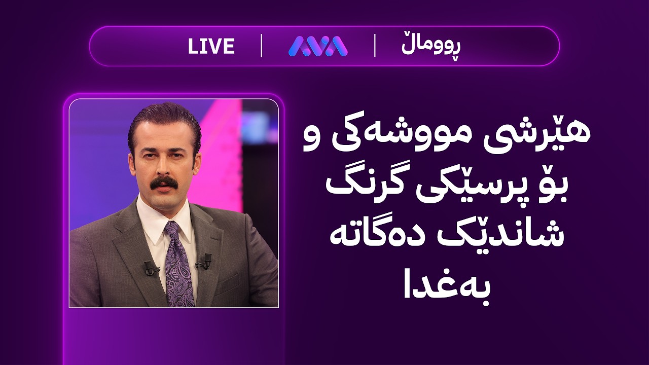 ڤیدیۆ | ڕاستەوخۆ؛ دادگاییکردنی لاهوور تاڵەبانی برازای مام جەلال دواخرا
