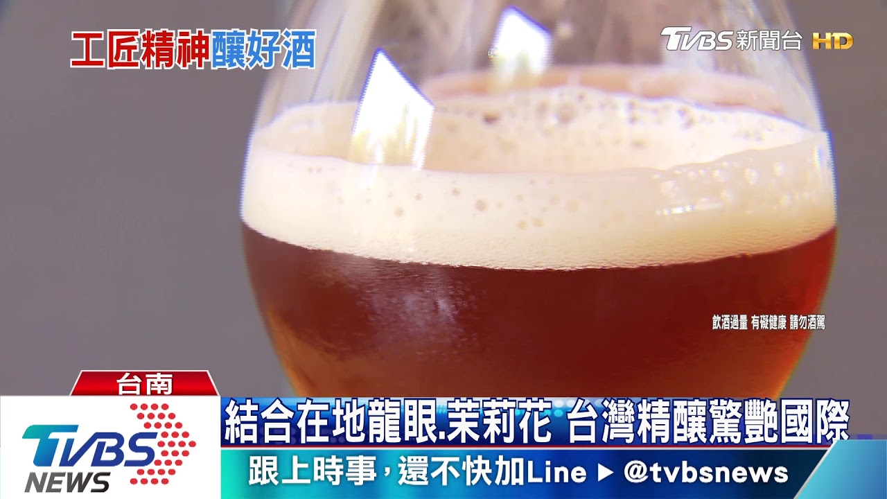 結合在地龍眼、茉莉花　台灣精釀啤酒驚艷國際