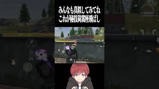 【荒野行動】秘技猗窩座飛ばしwwwww #まろ　#荒野行動　#shorts