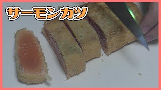 サーモンをカツにして食べる