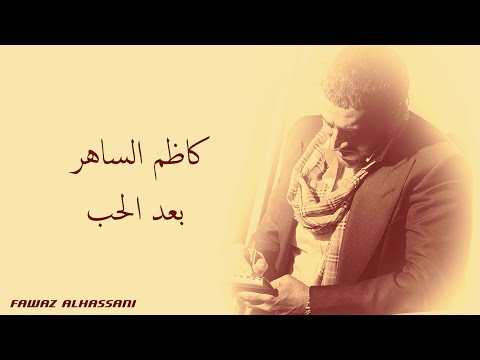 Kadim al saher ba ad al hob كاظم الساهر بعد الحب