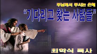 기다리고 찾는 사람들 / 눅2:25-38